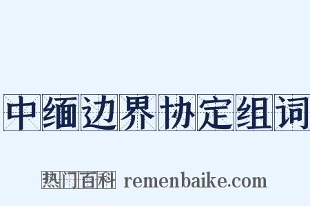 中缅边界协定组词是什么意思的图片